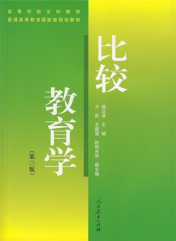 包邮 比较教育学(第三版) 人民教育出版社
