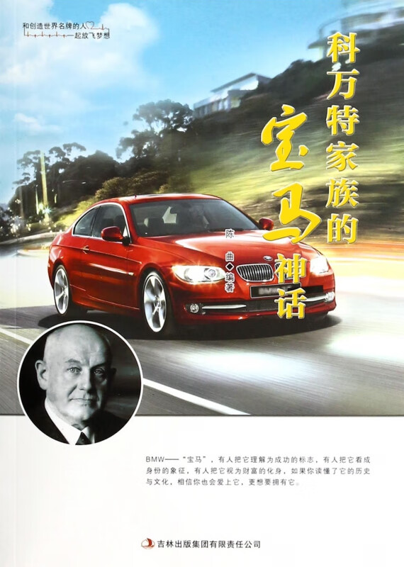 科万特家族的宝马神话