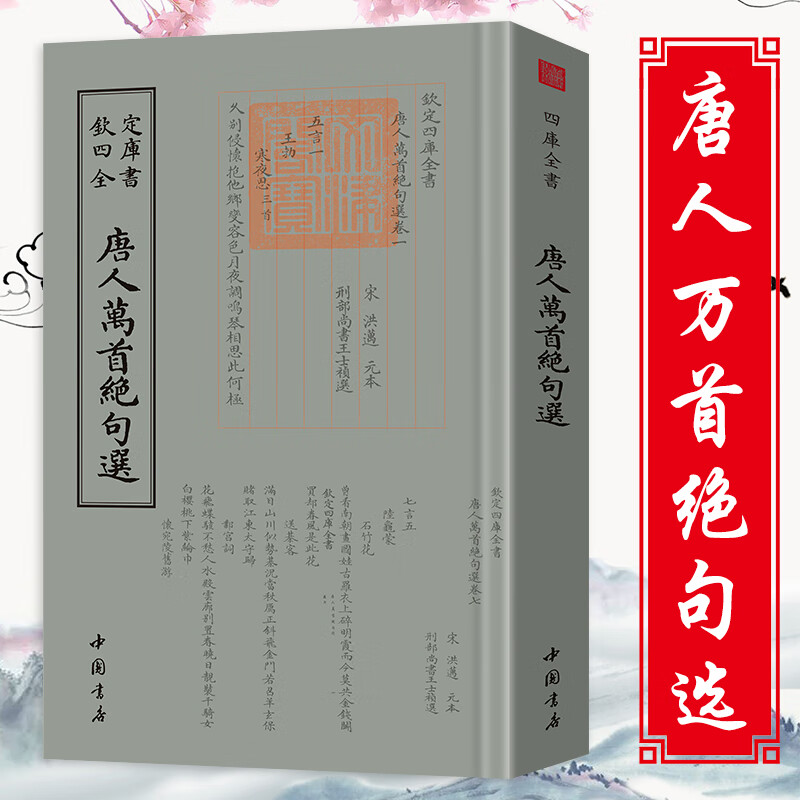 【包邮】唐人万首绝句选 王士禛著中国古诗词文学书籍钦定四库全书