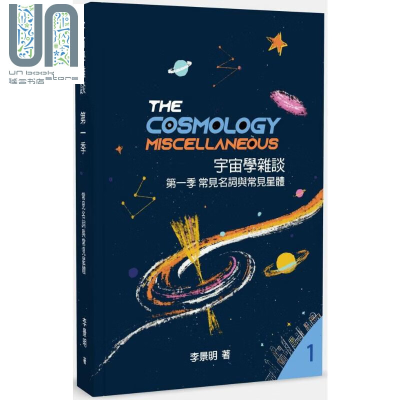 宇宙学杂谈 港台原版 李景明 超媒体