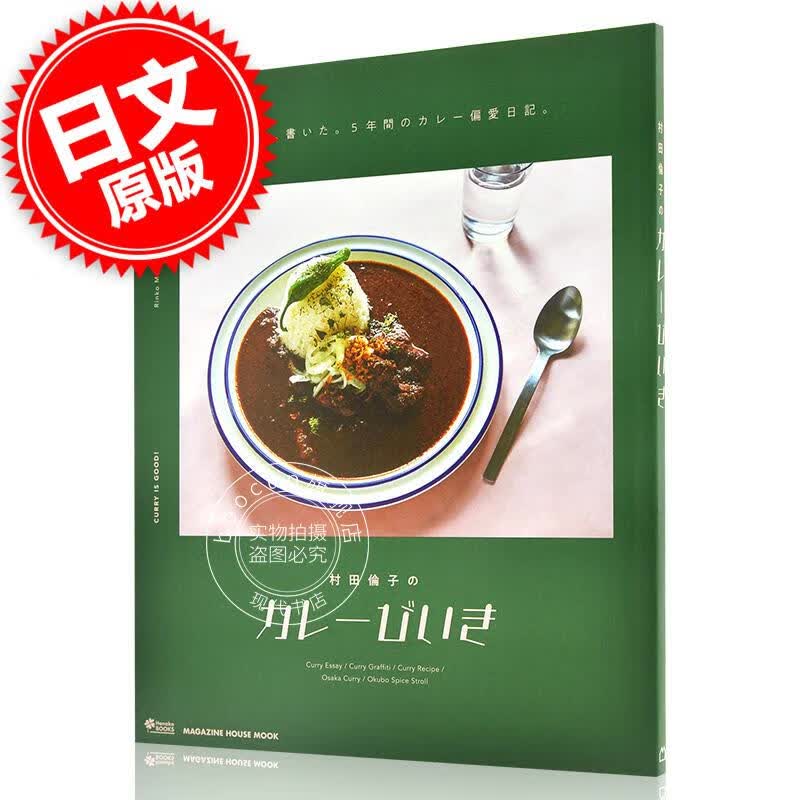 现货 进口日文 美食攻略 村田伦子的咖喱偏爱 村田倫子のカレーびいき