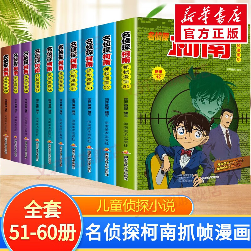名侦探柯南抓帧漫画 【10册】全套51-60册彩色全集