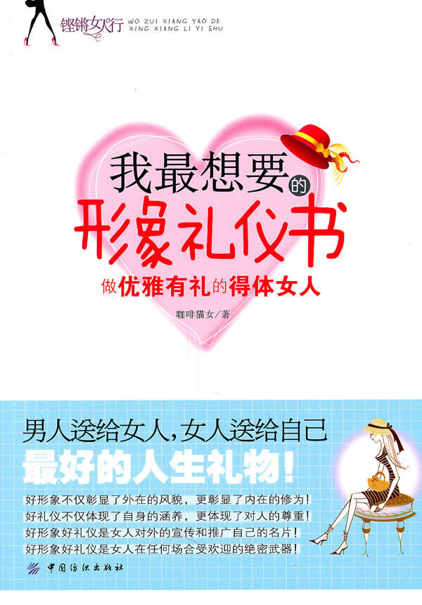 我想要的形象礼仪书【正版图书】