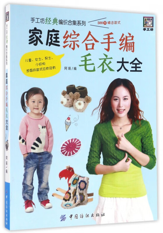 家庭综合手编毛衣大全/手工坊经典编织合集系列