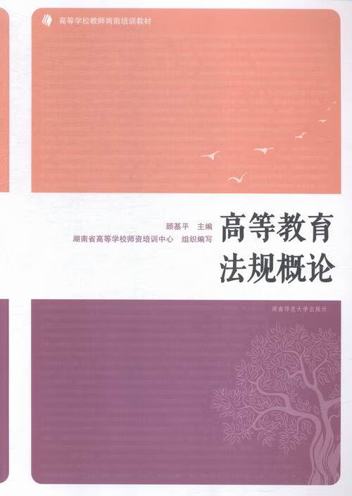 高等教育法规概论 97875648219
