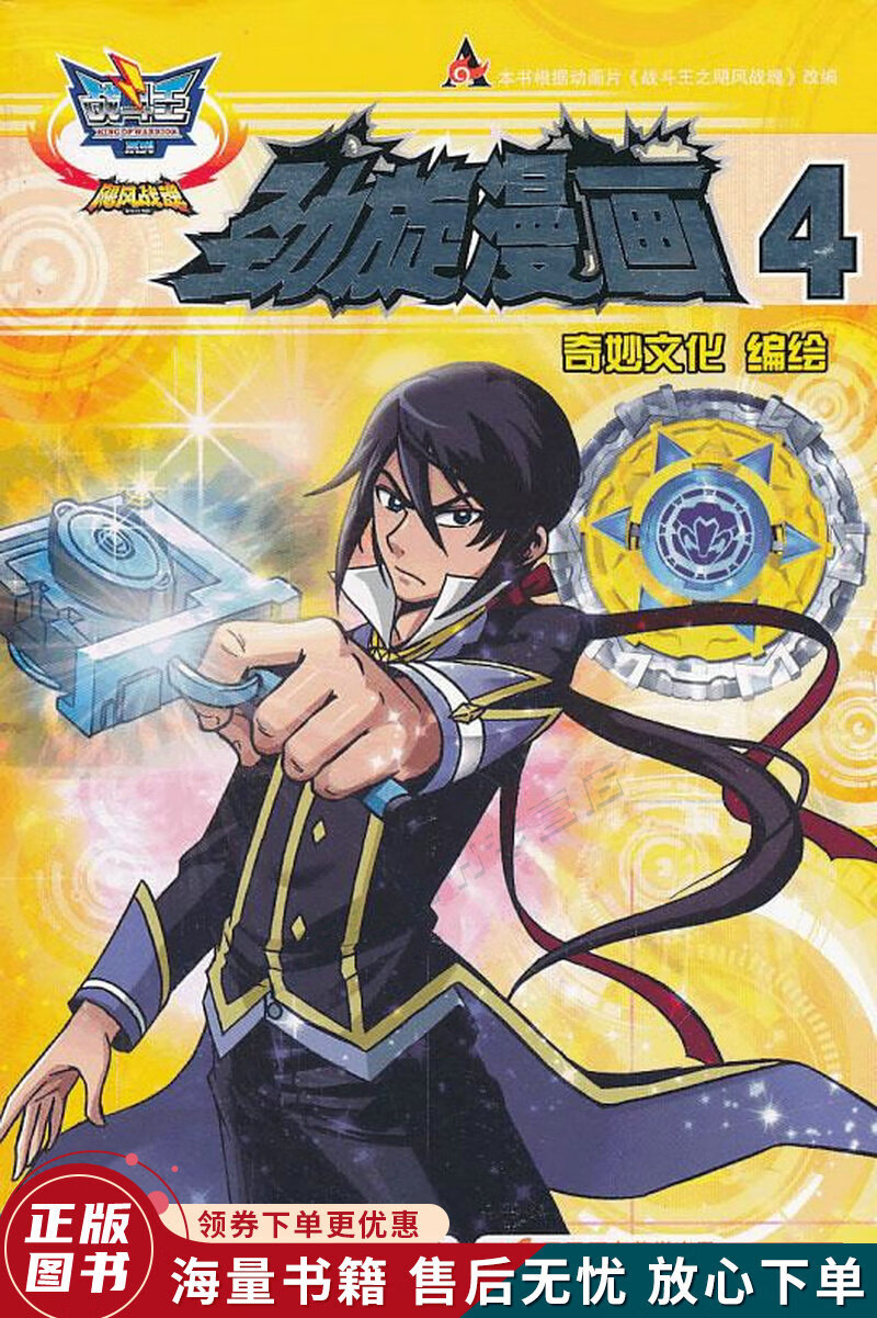 战斗王·飓风战魂:劲旋漫画4