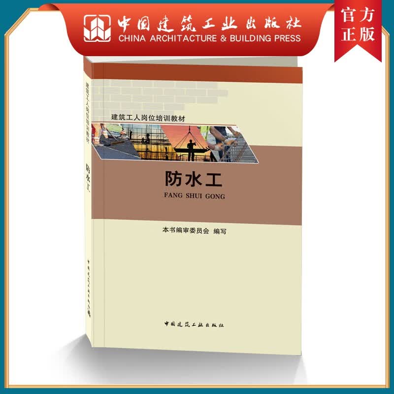 建工社正版 防水工 达兰 主编 防水工职业技能鉴定培训教材 建筑工人岗位培训教材 中国建筑工业出版社