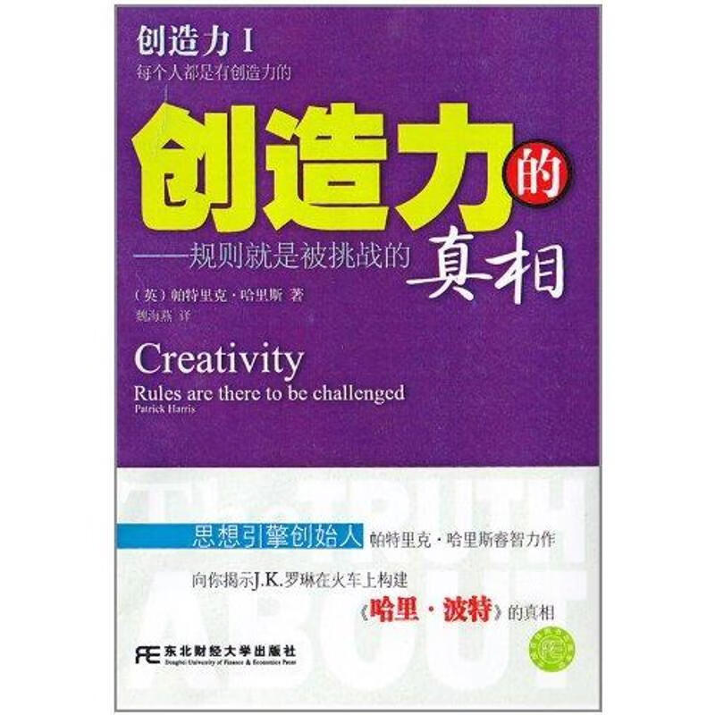 创造力的—规则就是被挑战的 (英)哈里斯 著,魏海燕 译 东北财经大学出版社有限责任公司