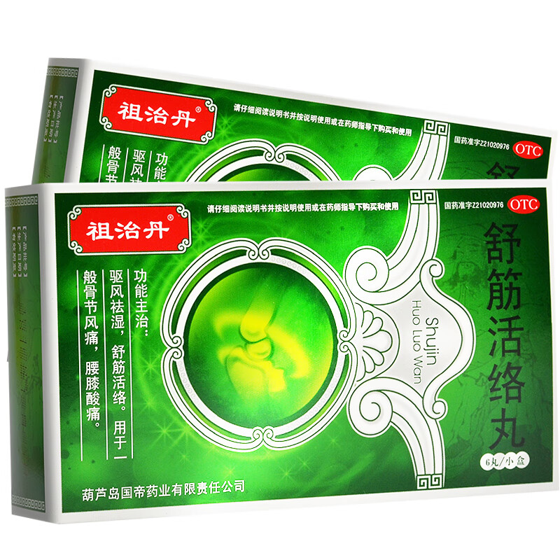 祖治丹舒筋活络丸6丸风湿祛痛骨关节炎腰痛同效古无