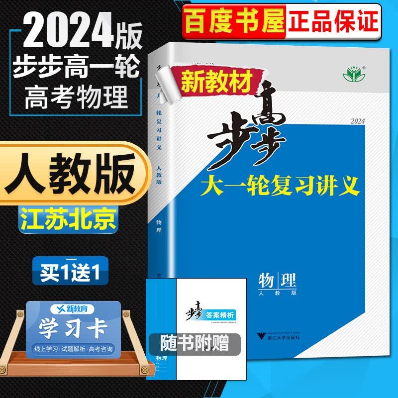 人教版江苏北京专用2024正版金榜苑步步高大一轮复习讲义高考总复习物理 高二高三一轮复习教辅资料 浙江大学出版社