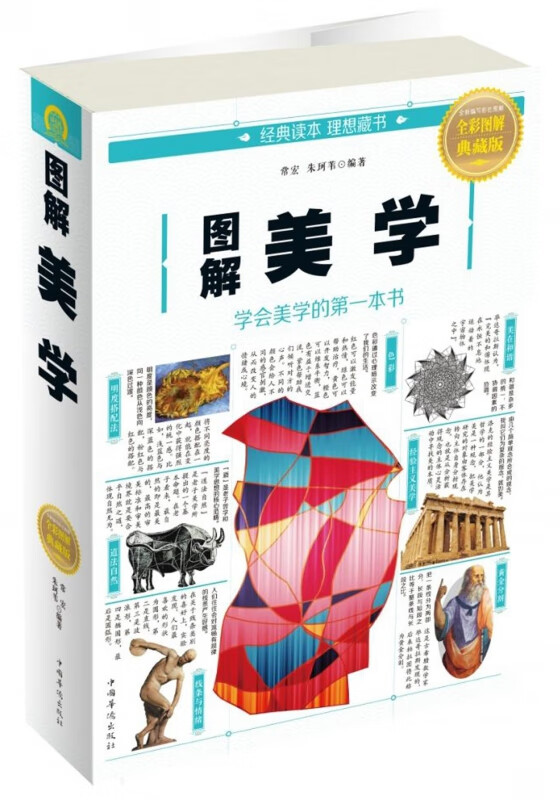 图解美学(全彩图解典藏版)