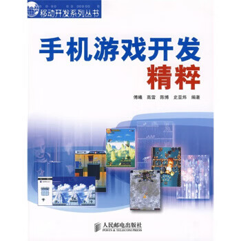 手机游戏开发精粹【正版图书】