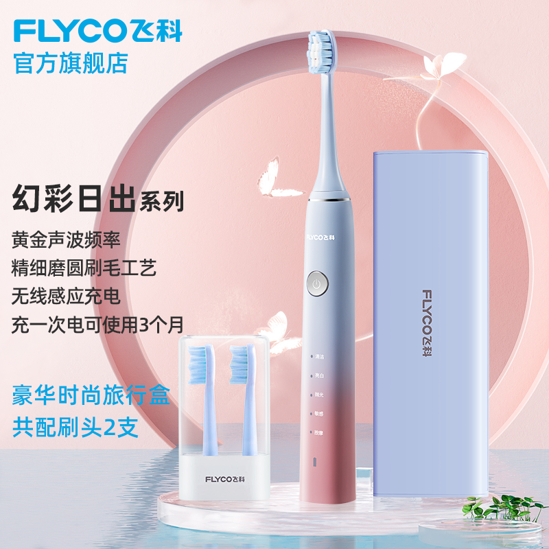 飞科（FLYCO）电动牙刷成人家用男女款充电式全自动声波震动软毛牙刷情侣款新年礼物送女友男友 成人款-冰晶蓝【2个原装牙刷头】+旅行盒+座充