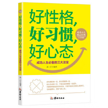 好性格、好习惯、好心态 游一行