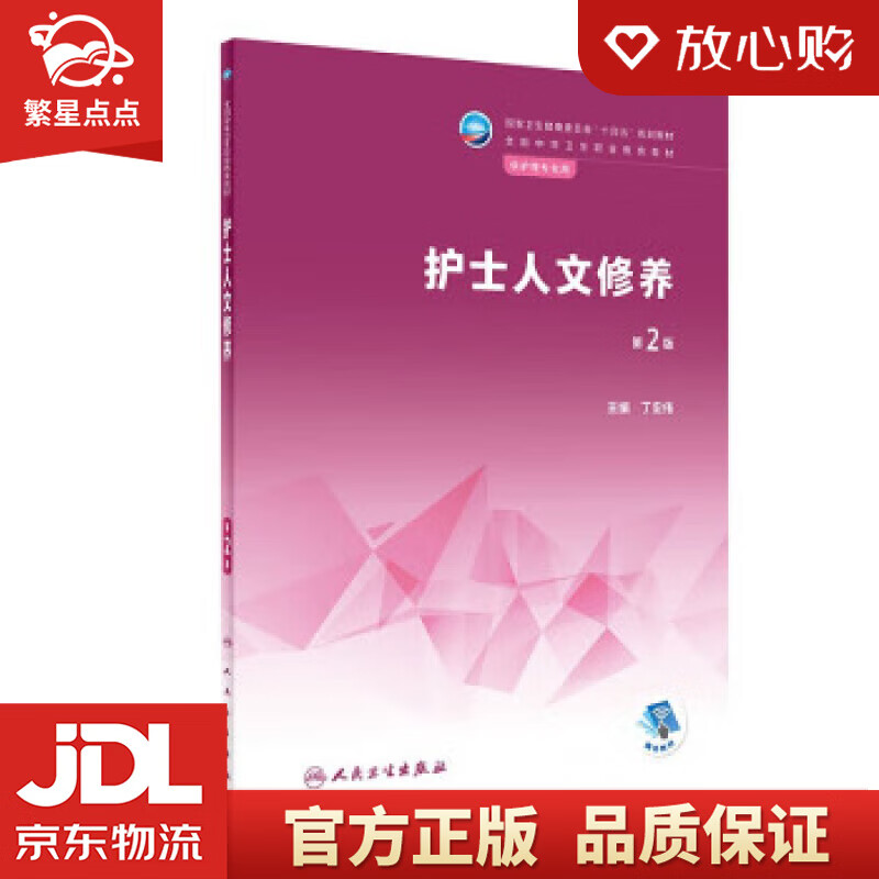 护士人文修养（第2版中职护理） 丁宏伟 人民卫生出版社