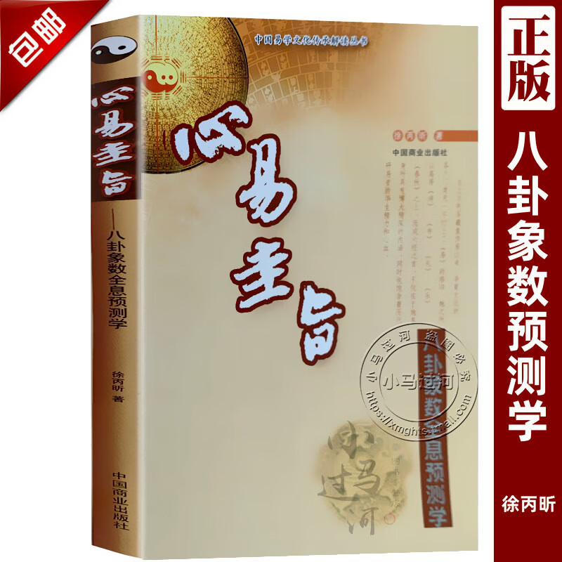 《心易圭旨》八卦象数全息预测学 徐丙昕