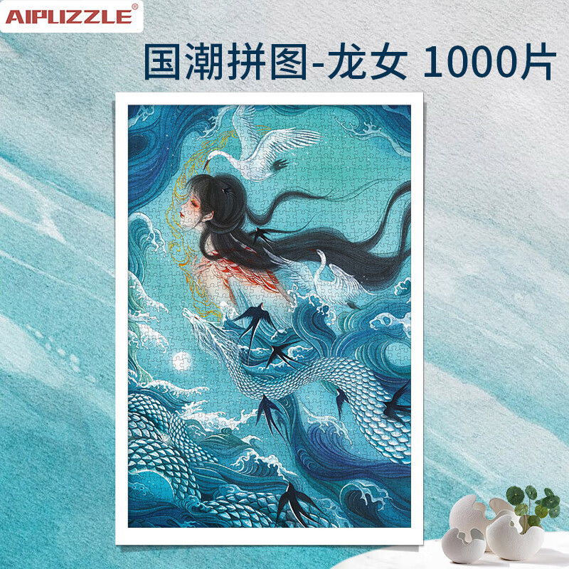 aipuzzle国潮神话拼图1000片 成人国风艺术插画 高难度白卡拼图 龙女