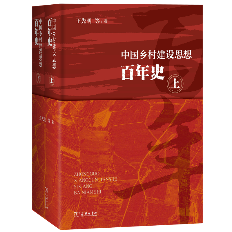 中国乡村建设思想百年史(上下册)