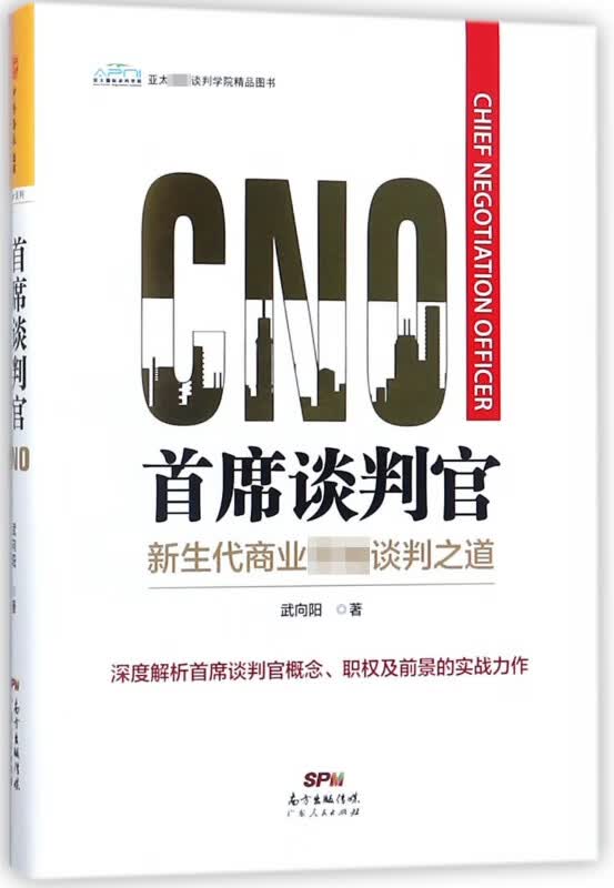 首席谈判官(精)