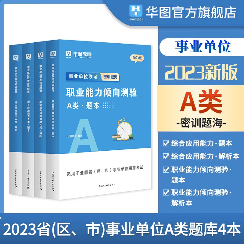 a类综合职测必刷题库】华图2023年A类事业编单位联考用书综合应用能力职测刷题湖北省陕西省安徽省内蒙古贵州省甘肃新疆广西宁夏云南重庆四川省辽宁省黑龙江西省吉林省青海南湖南省综合管理类密训题海专项题全套