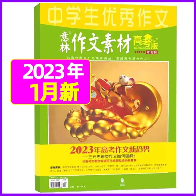 8月新【单月多选】意林作文素材高考版2023年（另有2022年可选）高考作文提分 2023年1月