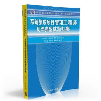系统集成项目管理工程师历年典型试题归类【正版图书】