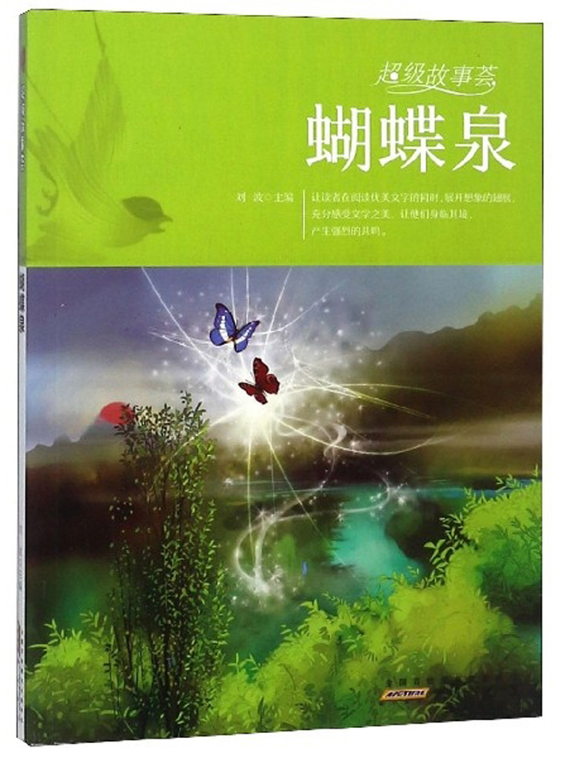 【文】正版(彩绘版)超级故事荟:蝴蝶泉 书籍中国儿童文学刘波黄山书社