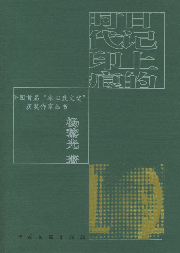 日记上的时代印痕【正版图书】
