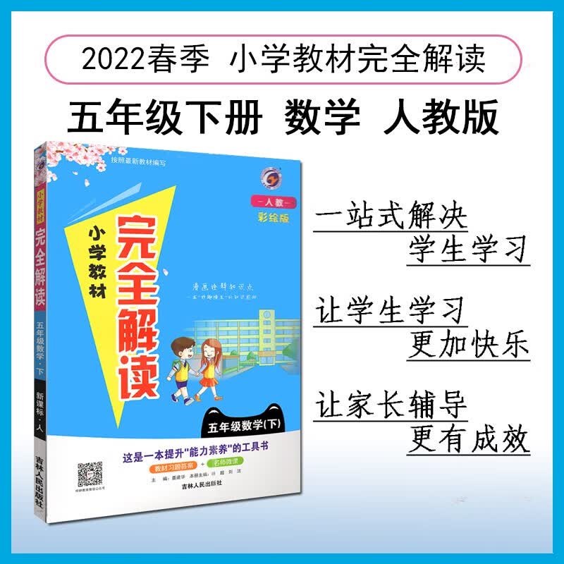 小学教材完全解读 五年级数学下人教版 2022春