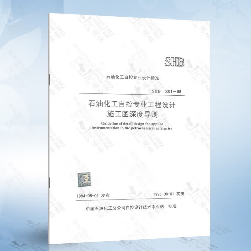 SHB-Z01-95 石油化工自控专业工程设计施工图深度导则
