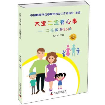 大宝二宝有心事-二孩教养80问 高文斌