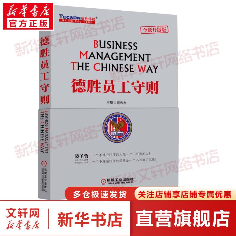 德胜员工守则 全新升级版 图书