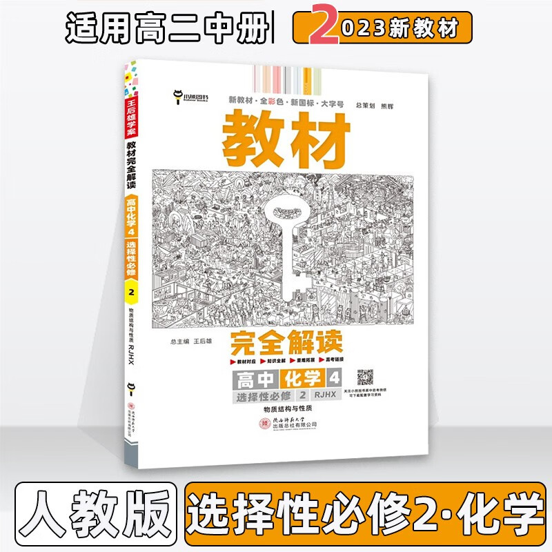 配新教材】2023版王后雄学案教材完全解读高中高二中下册人教版 【选修二】化学选择性必修第2二册人教RJ版 新教材新高考高2中下册同步课本讲解教辅