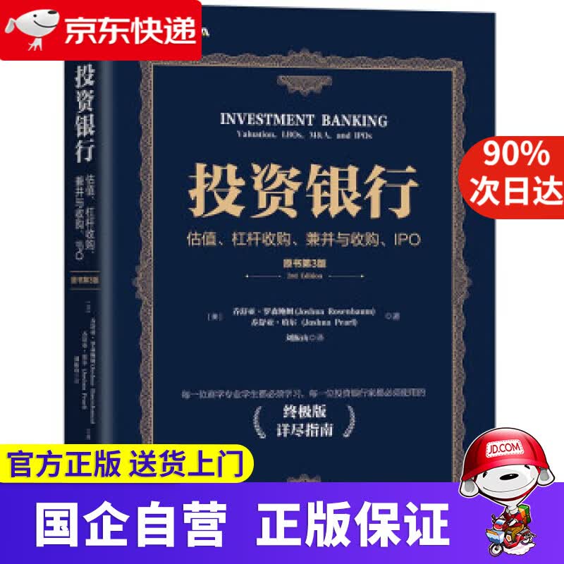 【新华书店】投资银行：估值、杠杆收购、兼并与收购、IPO（原书第3版） 乔舒亚·罗森鲍姆（JoshuaRosen