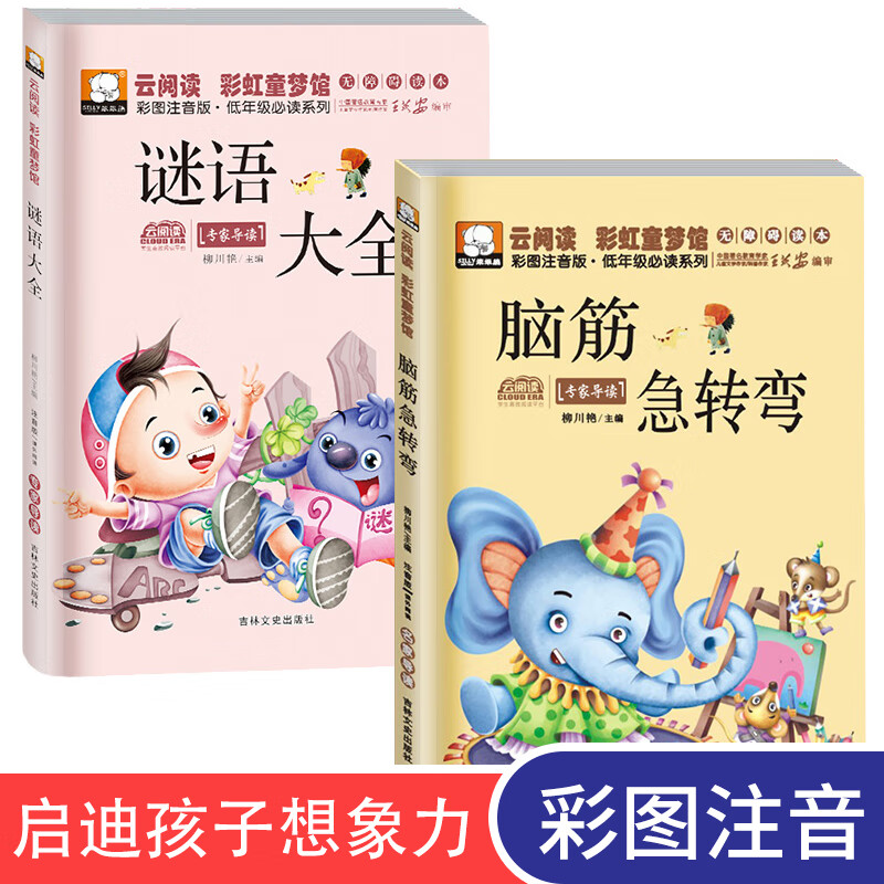 脑筋急转弯小学注音版 谜语大全书全套2册幼儿园智力大挑战一年级二年级三年级小学生课外阅读书籍儿童5-6-12