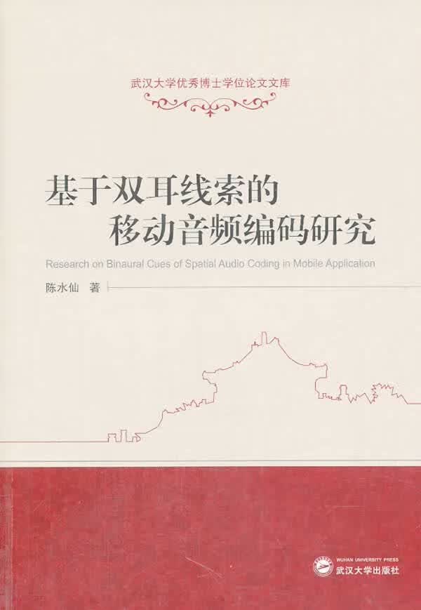 基于双耳线索的移动音频编码研究