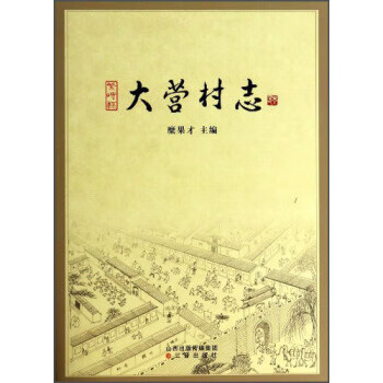 大营村志【放心选购】