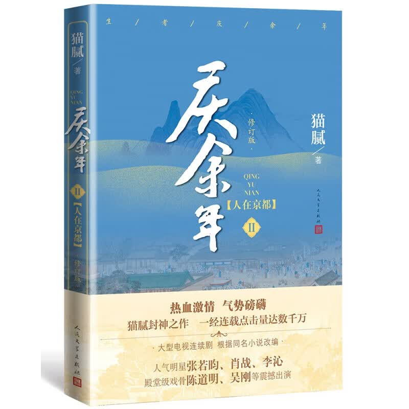 现货速发 庆余年11 第十一卷 剑庐红豆猫腻著 庆余年全套10本单册可选 东山之变天下有狗 张若昀李沁主演同名电视剧赘婿原著修订版古代言情玄幻武侠小说畅销书 庆余年2 人在京都