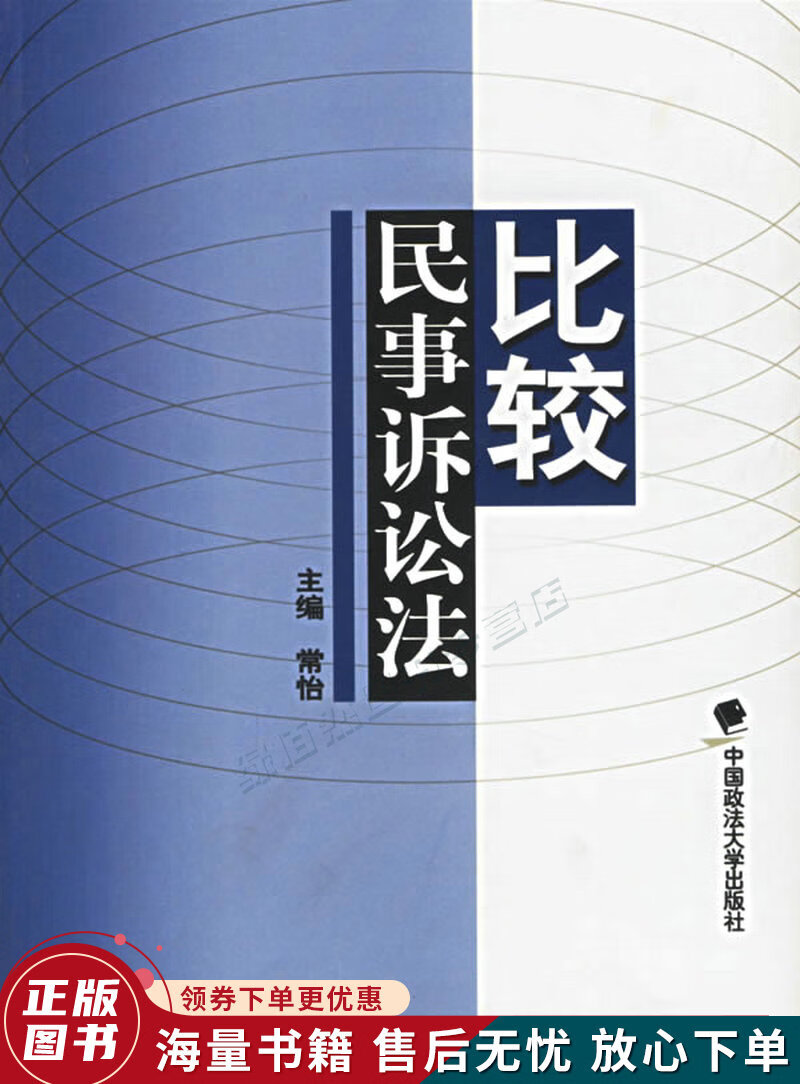 比较民事诉讼法