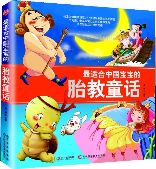 中国宝宝的胎教童话【正版】
