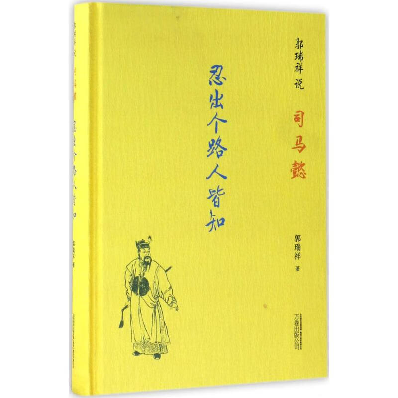 郭瑞祥说司马懿 郭瑞祥 作 书籍