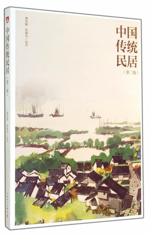 中国传统民居(第二版)