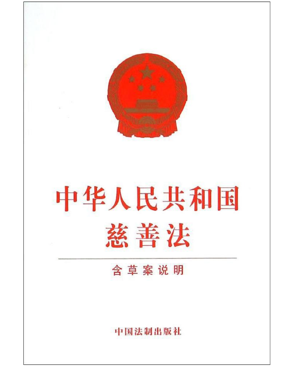 中华人民共和国慈善法(含草案说明)