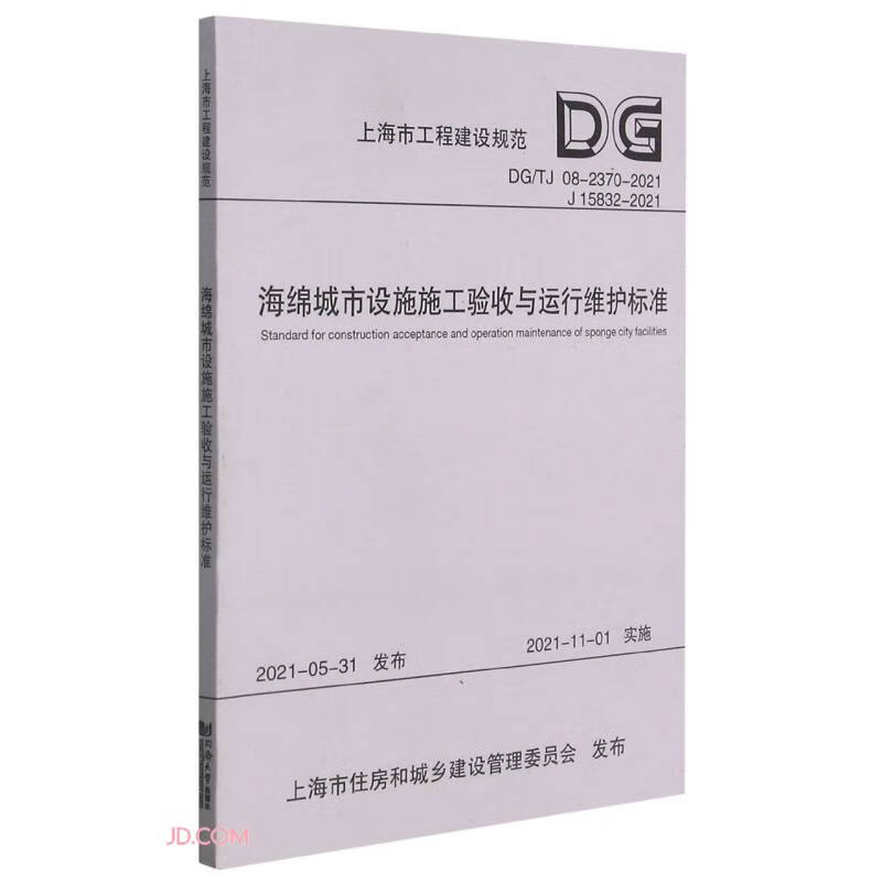 海绵城市设施施工验收与运行维护标准(DGTJ08-2370-2021J15832-2021)/