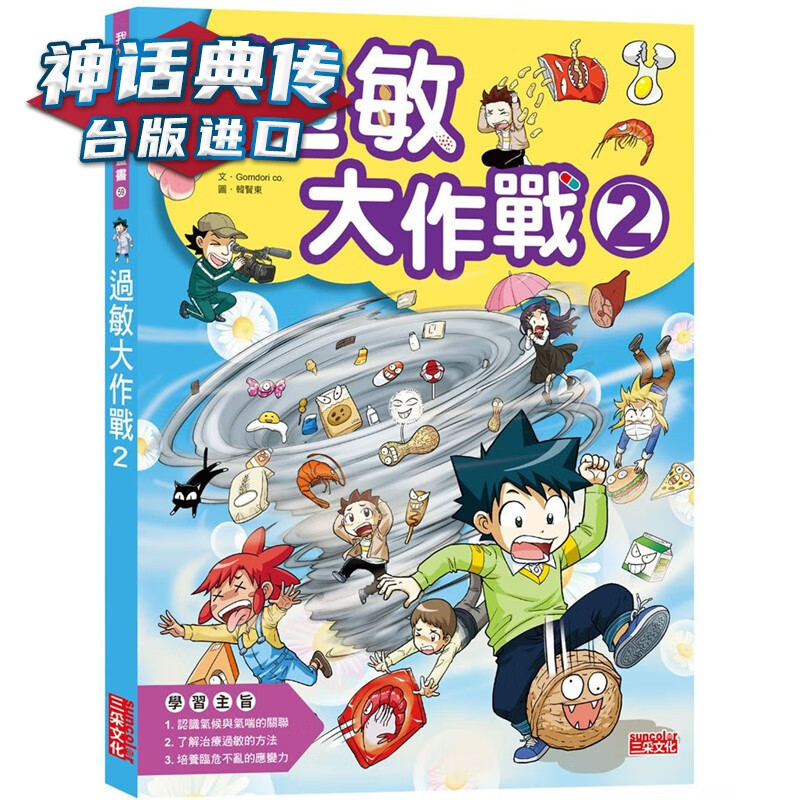 过敏大作战2 三采 Gomdori co. 台版图书【神话典传】