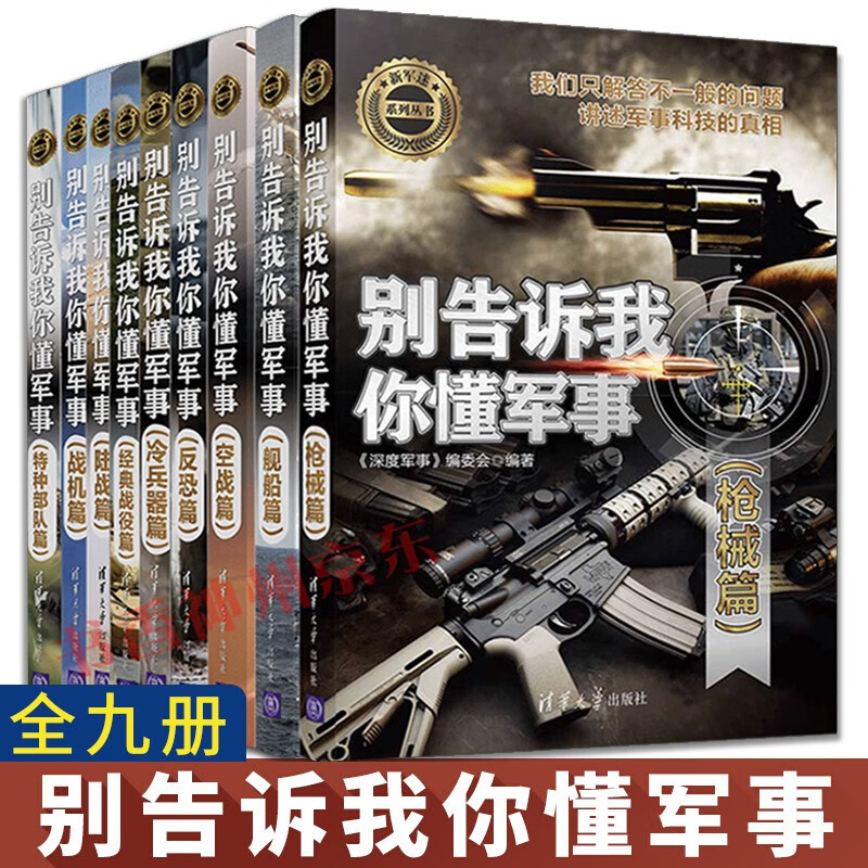 【全9册】别告诉我你懂军事 陆战+特种部队+战机+空战+反恐+冷兵器+舰船+枪械+经典战役篇武器装备