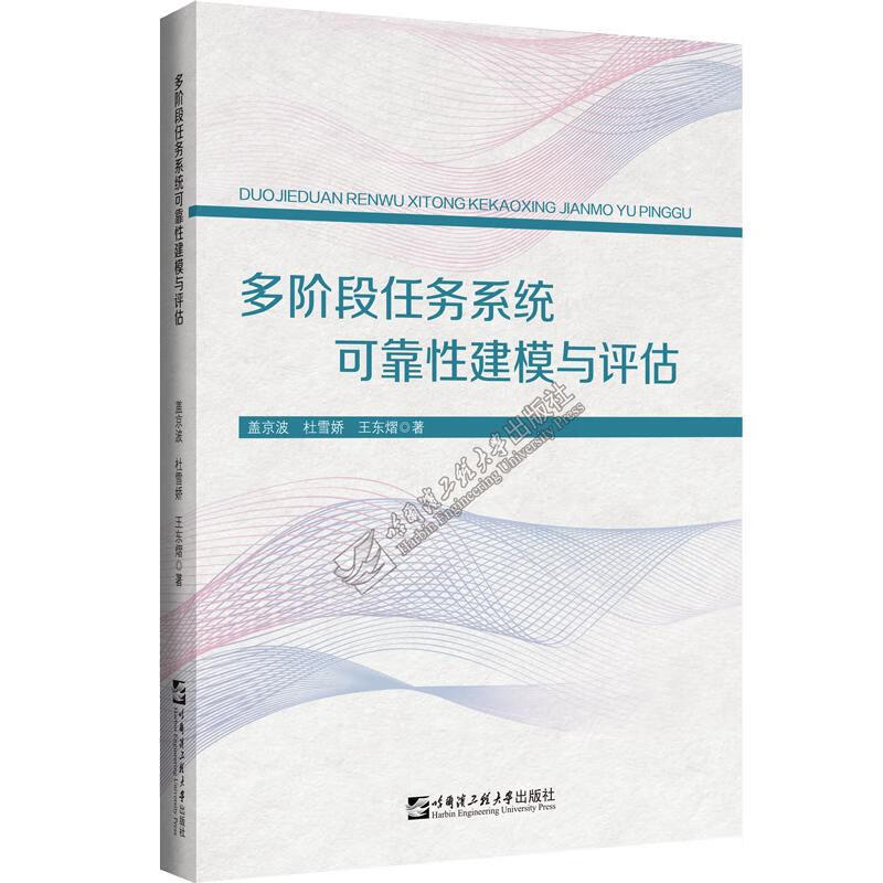 多阶段任务系统可靠性建模与评估