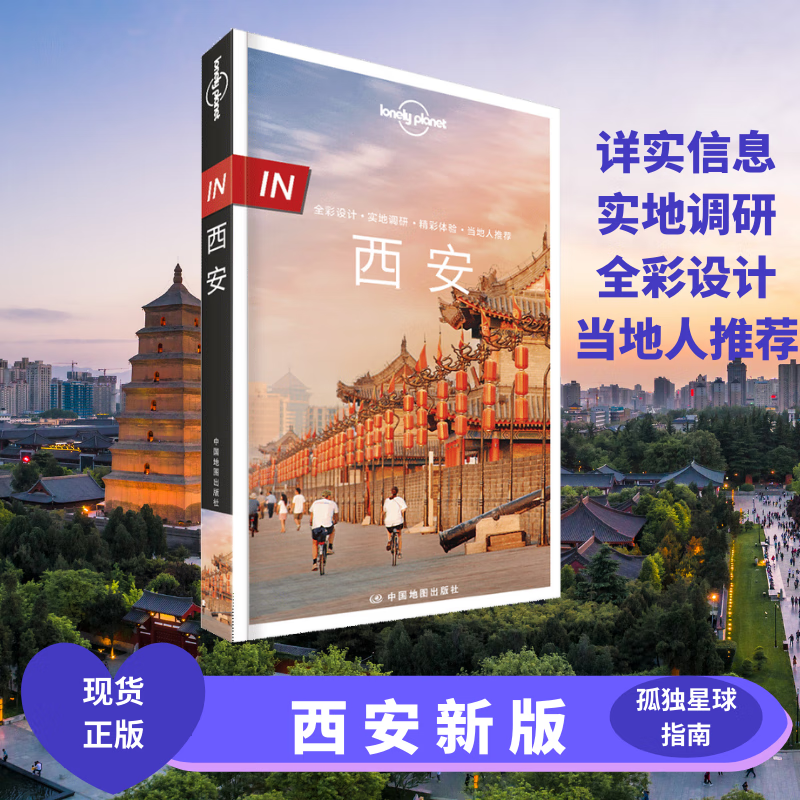 in西安 第二版 孤独星球LonelyP
