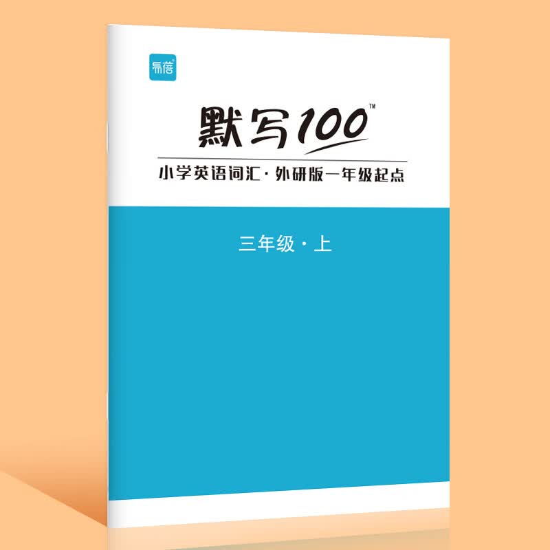 默写100外研出版社一年级起点小学一二三四五六年级英语记背单词短语句子神器默写本听写本练习本册 3年级上册（单词+句子）1本使用感如何?