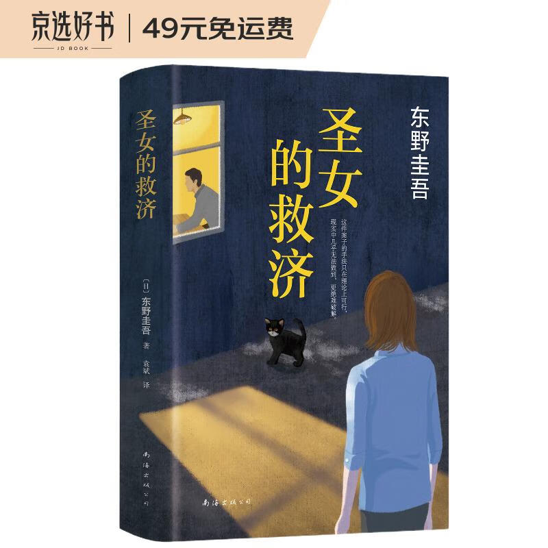 东野圭吾：圣女的救济